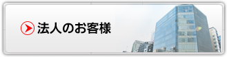 法人のお客様